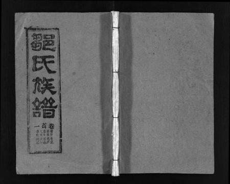 湖北邹氏族谱-邹氏族谱 [26卷,首4卷](别名：横河邹氏十修族谱、邹氏族谱、Zou Shi Zu Pu).pdf电子版