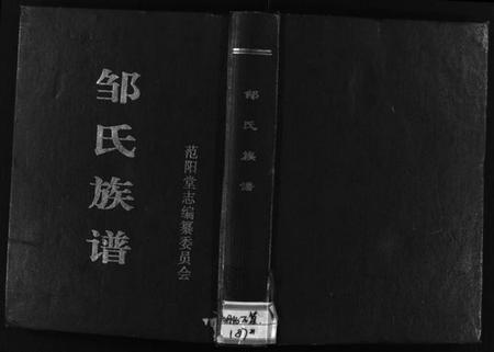 湖北邹氏族谱-邹氏族谱 [3篇](别名：Zou Shi Zu Pu、邹氏族谱).pdf电子版