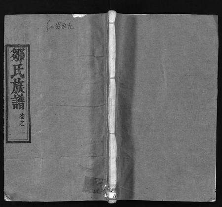 湖北邹氏族谱-邹氏族谱 [残卷](别名：Zou Shi Zu Pu、邹氏宗谱).pdf电子版