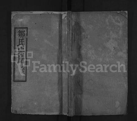 湖北邹氏族谱-邹氏宗谱 [8卷](别名：邹氏族谱、邹氏宗谱).pdf电子版