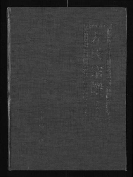 湖北左氏族谱-左氏宗谱 [3卷](别名：冶邑左氏七修宗谱).pdf电子版