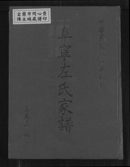 江苏左氏族谱-阜宁左氏家谱(别名：阜宁左氏家谱).pdf电子版