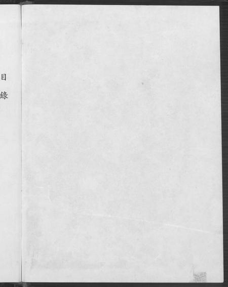 江苏左氏族谱-阜宁左氏家谱(别名：阜宁左氏家谱).pdf电子版插图1