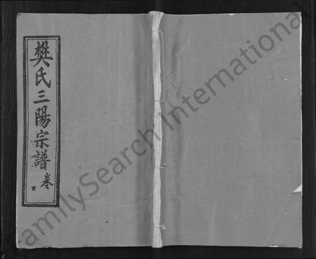 湖北樊氏族谱-樊氏三阳合谱 [17卷,首2卷](别名：樊氏三阳宗谱).pdf电子版