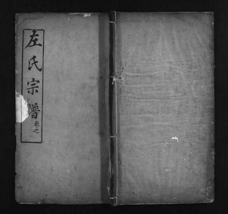 湖北左氏族谱-左氏宗谱 [11卷,首末各1卷](别名：Zuo Shi Zong Pu).pdf电子版