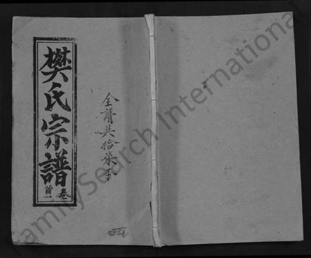 湖北樊氏族谱-樊氏三阳宗谱 [10卷,首4卷](别名：浠川樊氏五分三修宗谱、樊氏宗谱、Fan Shi San Yang Zong Pu).pdf电子版