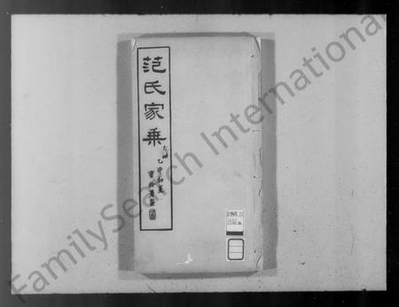 江苏范氏族谱-无锡范氏家乘 [2卷,及卷首](别名：范氏家乘、范氏无锡北塘支谱).pdf电子版插图1