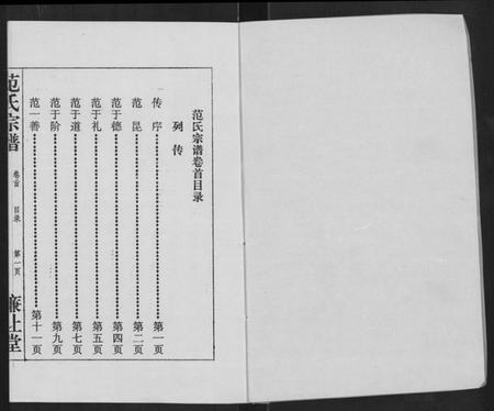 湖北范氏族谱-范氏宗谱 [16卷](别名：应城范氏宗谱、Fan Shi Zong Pu).pdf电子版插图1