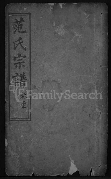 湖北范氏族谱-范氏宗谱 [32卷,首3卷](别名：蕲阳范氏四修宗谱).pdf电子版