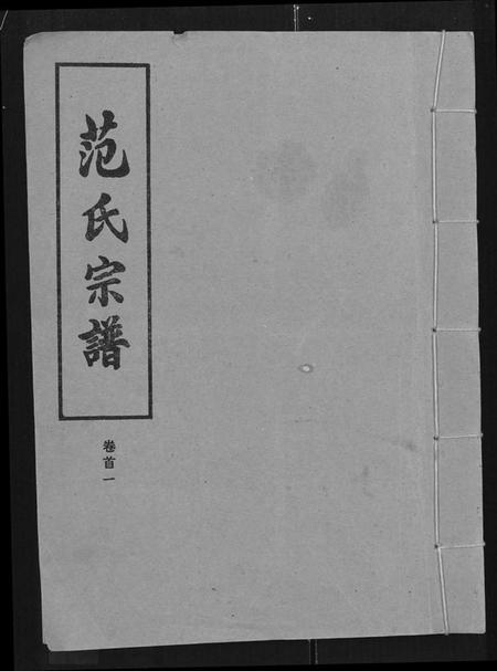 湖北范氏族谱-范氏宗谱 [各房分卷,首2卷](别名：应城范氏宗谱、Fan Shi Zong Pu).pdf电子版