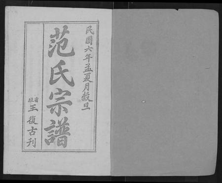 湖北范氏族谱-范氏宗谱 [各房分卷,首2卷](别名：应城范氏宗谱、Fan Shi Zong Pu).pdf电子版插图1