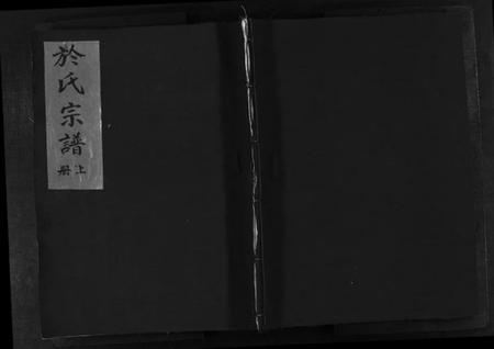 浙江于氏族谱-于氏宗谱 [上下册].pdf电子版插图1