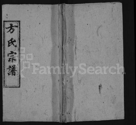 湖北方氏族谱-方氏五修宗谱 [48卷,首5卷](别名：方氏宗谱).pdf电子版