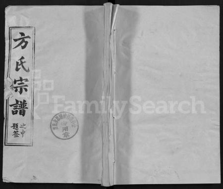 湖北方氏族谱-方氏宗谱 [13卷,首1卷](别名：黄冈方氏永思谱、Fang Shi Zong Pu).pdf电子版