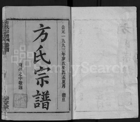 湖北方氏族谱-方氏宗谱 [13卷,首1卷](别名：黄冈方氏永思谱、Fang Shi Zong Pu).pdf电子版插图1