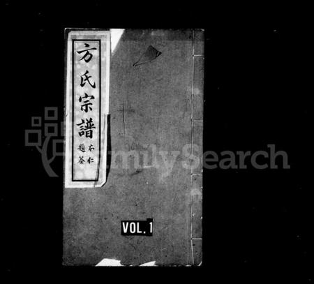 湖北方氏族谱-方氏宗谱 [13卷,首3卷](别名：方氏永思谱续修、黄冈方氏永思谱).pdf电子版