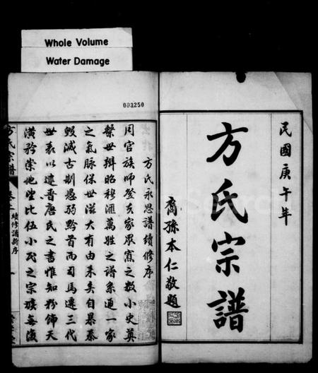 湖北方氏族谱-方氏宗谱 [13卷,首3卷](别名：方氏永思谱续修、黄冈方氏永思谱).pdf电子版插图1