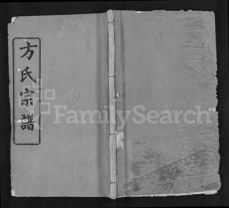 湖北方氏族谱-方氏宗谱 [6卷,首2卷](别名：楚北麻城方氏宗谱).pdf电子版