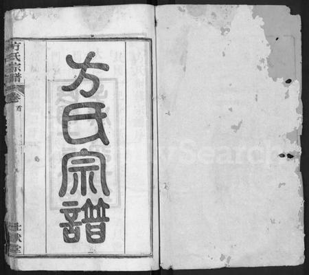 湖北方氏族谱-方氏宗谱 [6卷,首2卷](别名：楚北麻城方氏宗谱).pdf电子版插图1