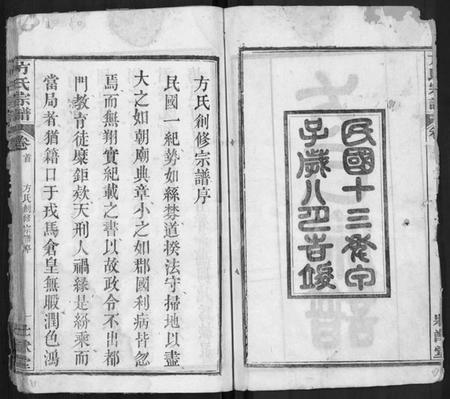 湖北方氏族谱-方氏宗谱 [6卷,首2卷](别名：楚北麻城方氏宗谱).pdf电子版插图2