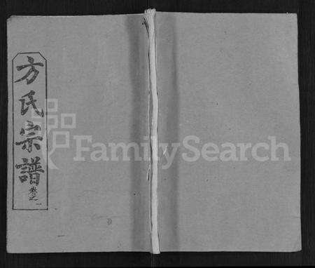 湖北方氏族谱-方氏族谱 [27卷](别名：方氏宗谱).pdf电子版