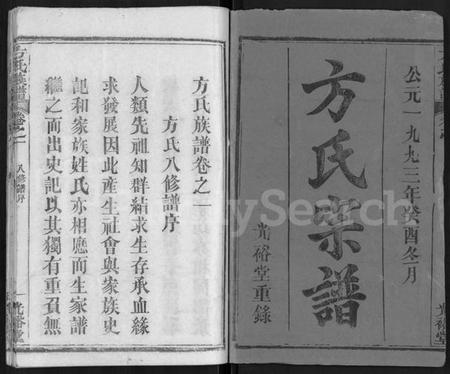 湖北方氏族谱-方氏族谱 [27卷](别名：方氏宗谱).pdf电子版插图1