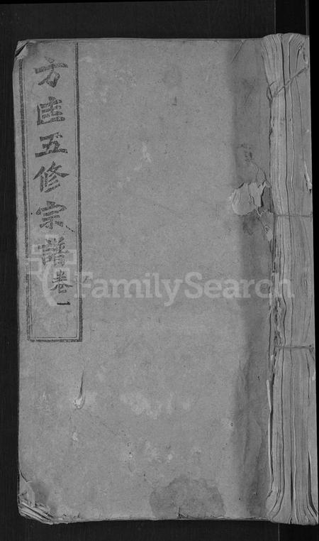 湖北方氏匡氏族谱-罗田方匡宗谱 [20卷](别名：方匡宗谱、方匡五修宗谱).pdf电子版