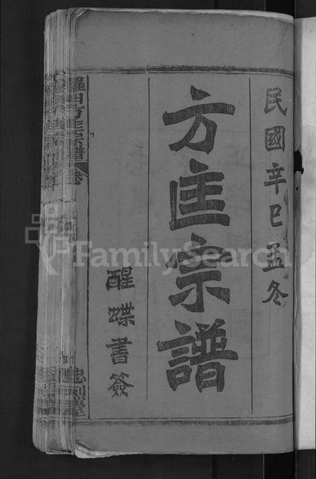 湖北方氏匡氏族谱-罗田方匡宗谱 [20卷](别名：方匡宗谱、方匡五修宗谱).pdf电子版插图3