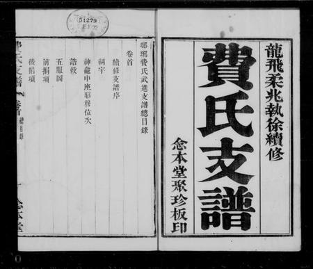 江苏费氏族谱-琅琊费氏武进支谱 [2卷,首末各1卷](别名：费氏支谱).pdf电子版