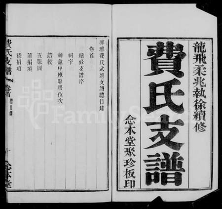 江苏费氏族谱-琅琊费氏武进支谱(别名:费氏支谱).pdf电子版插图4 江苏费氏族谱-琅琊费氏武进支谱(别名:费氏支谱).pdf电子版插图4