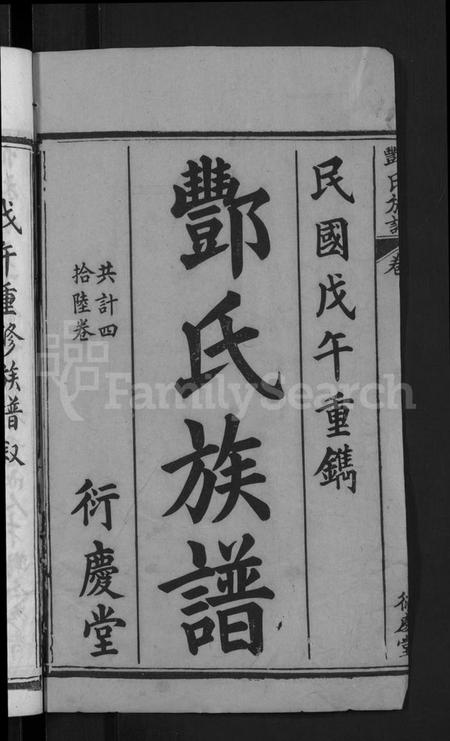 湖北酆氏族谱-酆氏族谱 [42卷,序传4卷](别名：Feng Shi Zu Pu).pdf电子版插图2