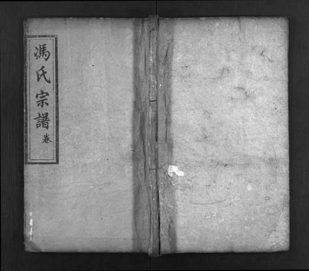 湖北冯氏族谱-冯氏宗谱 [21卷,首4卷](别名：麻邑冯氏宗谱、Feng Shi Zong Pu、冯氏宗谱三刻、冯氏宗谱).pdf电子版插图1