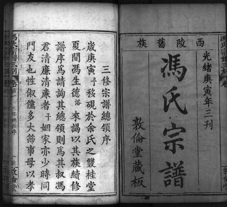 湖北冯氏族谱-冯氏宗谱 [21卷,首4卷](别名：麻邑冯氏宗谱、Feng Shi Zong Pu、冯氏宗谱三刻、冯氏宗谱).pdf电子版插图2