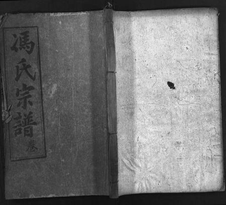 湖北冯氏族谱-冯氏宗谱 [30卷,首3卷](别名：Feng Shi Zong Pu、冯氏宗谱).pdf电子版插图1