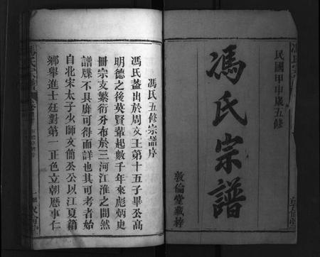 湖北冯氏族谱-冯氏宗谱 [30卷,首3卷](别名：Feng Shi Zong Pu、冯氏宗谱).pdf电子版插图2