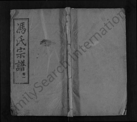 湖北冯氏族谱-冯氏宗谱 [8卷](别名：冯氏三修族谱).pdf电子版