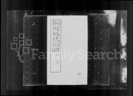 江苏凤氏族谱-洞庭凤氏宗谱(别名：凤氏宗谱).pdf电子版插图5