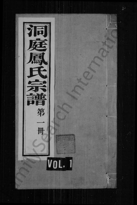 江苏凤氏族谱-洞庭凤氏宗谱(别名：凤氏宗谱).pdf电子版