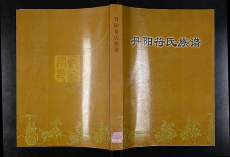 江苏符氏族谱-丹阳符氏族谱 [28卷](别名：云阳后臧符氏族谱).pdf电子版