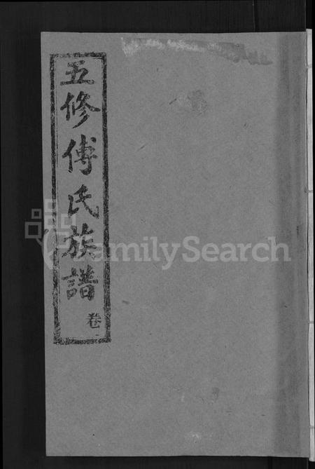 湖北傅氏族谱-五修傅氏族谱 [34卷,首末各1卷](别名：傅氏族谱).pdf电子版