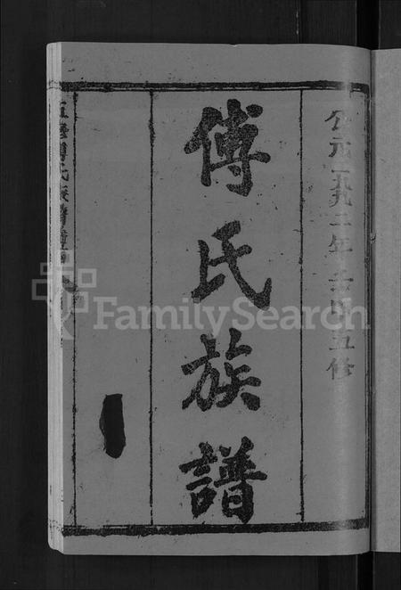 湖北傅氏族谱-五修傅氏族谱 [34卷,首末各1卷](别名：傅氏族谱).pdf电子版插图3