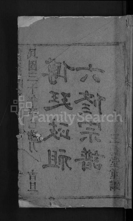 湖北傅氏族谱-傅氏宗谱 [27卷,首4卷](别名：罗田傅氏宗谱、傅廷政祖六修宗谱).pdf电子版