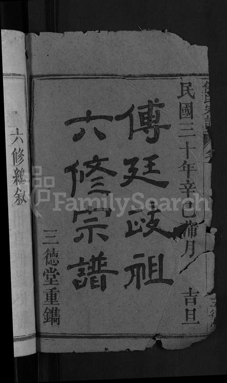湖北傅氏族谱-傅氏宗谱 [27卷,首4卷](别名：罗田傅氏宗谱、傅廷政祖六修宗谱).pdf电子版插图2