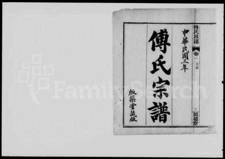 湖北傅氏族谱-傅氏宗谱 [4卷](傅氏族谱).pdf电子版插图1