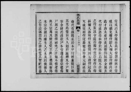 湖北傅氏族谱-傅氏宗谱 [4卷](傅氏族谱).pdf电子版插图5