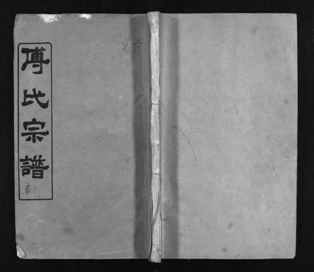 湖北傅氏族谱-傅氏宗谱 [6卷,首3卷](别名：Fu Shi Zong Pu).pdf电子版插图1