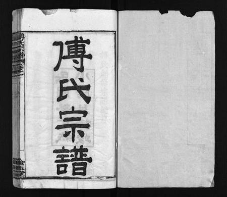 湖北傅氏族谱-傅氏宗谱 [6卷,首3卷](别名：Fu Shi Zong Pu).pdf电子版插图2