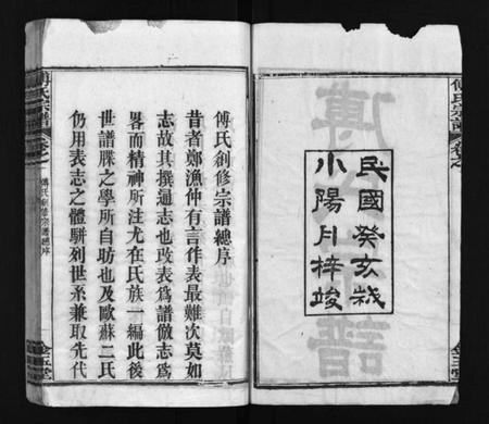 湖北傅氏族谱-傅氏宗谱 [6卷,首3卷](别名：Fu Shi Zong Pu).pdf电子版插图3