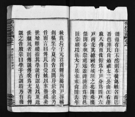 湖北傅氏族谱-傅氏宗谱 [6卷,首3卷](别名：Fu Shi Zong Pu).pdf电子版插图5