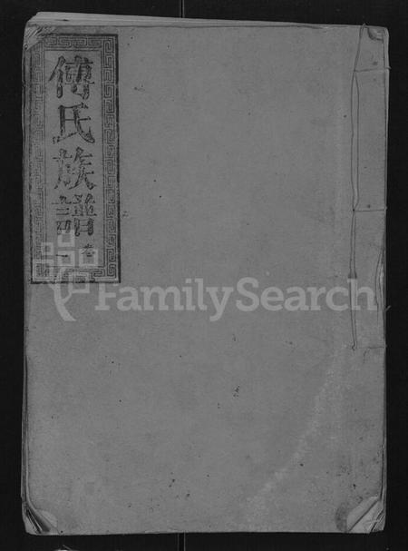 湖北傅氏族谱-傅氏族谱 [10卷,含卷首](别名：傅氏宗谱).pdf电子版